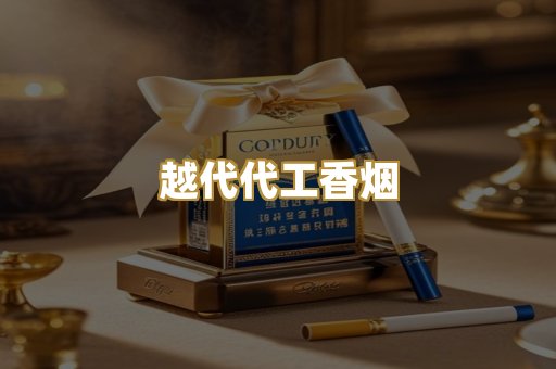 越代代工香烟